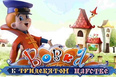 Вовка в Тридевятом царстве играть с выводом